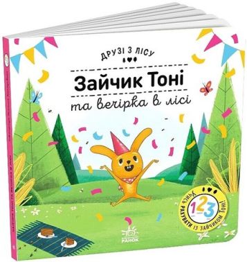 Зайчик Тоні та вечірка в лісі. Друзі з лісу Зайчик Тоні та вечірка в лісі. Друзі з лісу