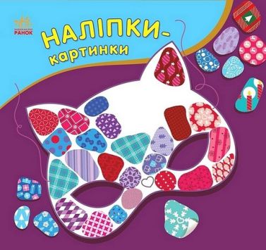 Наліпки-картинки. Зима Наліпки-картинки. Зима