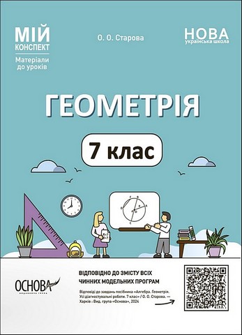 Мій конспект Матеріали до уроків Геометрія 7 клас НУШ Авт: О. Старова Вид-во: Основа - фото 1