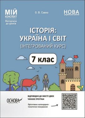 Мій конспект Матеріали до уроків Історія: Україна і світ Інтегрований курс 7 клас НУШ Авт: О. Савко Вид-во: Основа Мій конспект Матеріали до уроків Історія: Україна і світ Інтегрований курс 7 клас НУШ Авт: О. Савко Вид-во: Основа