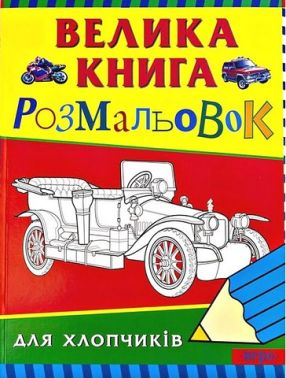 Велика книга розмальовок для хлопчиків