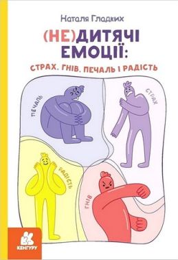 (Не)дитячі емоції: страх, гнів, печаль і радість (Не)дитячі емоції: страх, гнів, печаль і радість