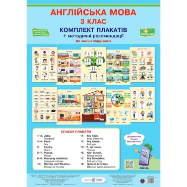 Комплект плакатів Англійська мова + методичні рекомендації 3 клас НУШ Авт: Косован О. Вид-во: Підручники і посібники Комплект плакатів Англійська мова + методичні рекомендації 3 клас НУШ Авт: Косован О. Вид-во: Підручники і посібники - Наочність 3 клас НУШ