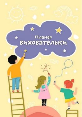 Планер виховательки (жовтий)