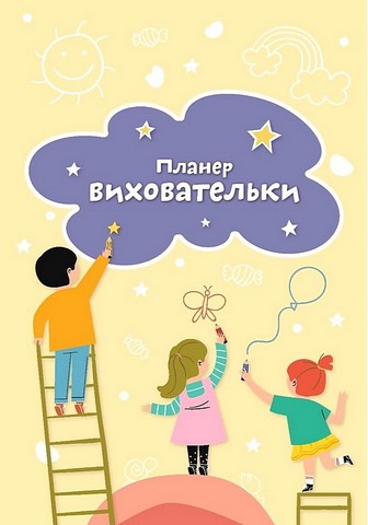 Планер виховательки (жовтий) - фото 1
