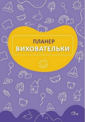 Планер виховательки (жовтий) - фото 2