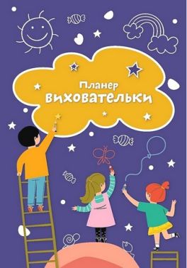 Планер виховательки (синій) Планер виховательки (синій)