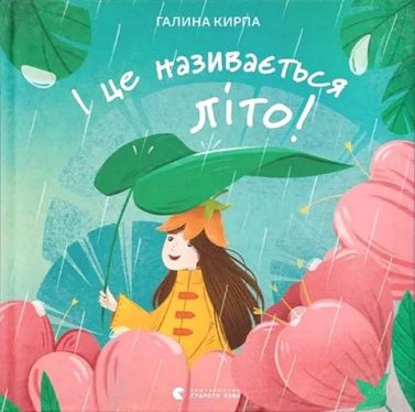 І це називається літо! І це називається літо!