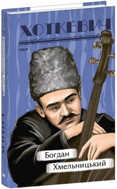 Богдан Хмельницький Авт: Гнат Хоткевич Вид-во: Фоліо Богдан Хмельницький Авт: Гнат Хоткевич Вид-во: Фоліо