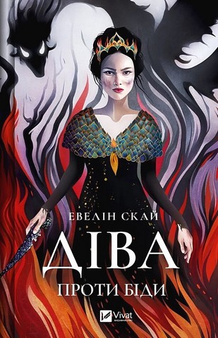 Діва проти біди Авт: Евелін Скай Вид-во: Vivat - фото 1