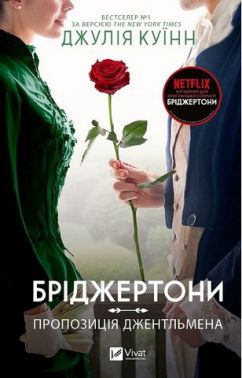 Бріджертони Книга 3 Пропозиція джентльмена Авт: Джулія Куїнн Вид-во: Vivat Бріджертони Книга 3 Пропозиція джентльмена Авт: Джулія Куїнн Вид-во: Vivat