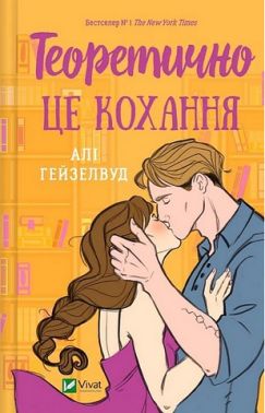 Теоретично це кохання Авт: Алі Гейзелвуд Вид-во: Vivat