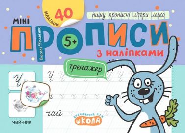 Мініпрописи з наліпками Пишу прописні літери легко Авт: Федієнко В.В. Вид-во: Школа