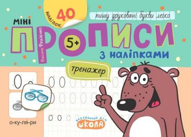 Мініпрописи з наліпками Пишу друковані букви легко Авт: Федієнко В.В. Вид-во: Школа