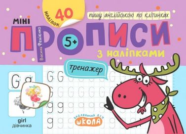 Мініпрописи з наліпками Пишу англійською по клітинках Авт: Федієнко В.В. Вид-во: Школа Мініпрописи з наліпками Пишу англійською по клітинках Авт: Федієнко В.В. Вид-во: Школа
