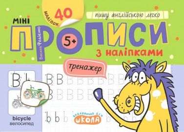 Мініпрописи з наліпками Пишу англійською легко Авт: Федієнко В.В. Вид-во: Школа Мініпрописи з наліпками Пишу англійською легко Авт: Федієнко В.В. Вид-во: Школа
