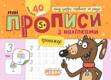 Мініпрописи з наліпками Пишу цифри, порівнюю та рахую Авт: Федієнко В.В. Вид-во: Школа Мініпрописи з наліпками Пишу цифри, порівнюю та рахую Авт: Федієнко В.В. Вид-во: Школа