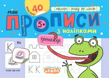 Мініпрописи з наліпками Малюю і пишу по лініях Авт: Федієнко В.В. Вид-во: Школа Мініпрописи з наліпками Малюю і пишу по лініях Авт: Федієнко В.В. Вид-во: Школа