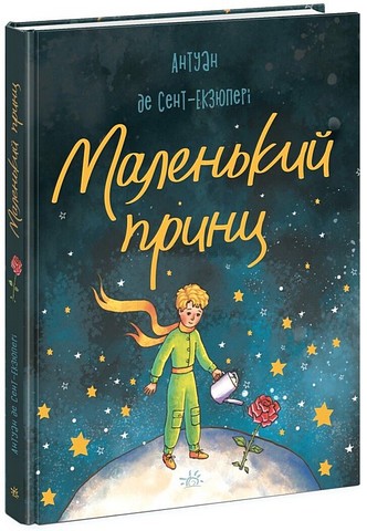 Маленький принц - фото 1
