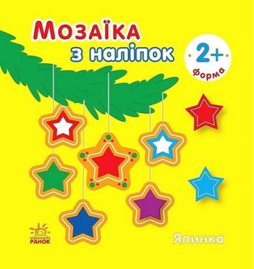 Мозаїка з наліпок. Ялинка. Форма