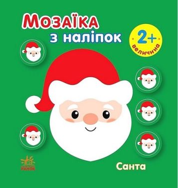 Мозаїка з наліпок. Санта. Величина