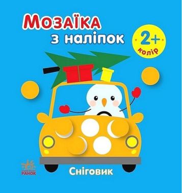 Мозаїка з наліпок. Сніговик. Колір Мозаїка з наліпок. Сніговик. Колір