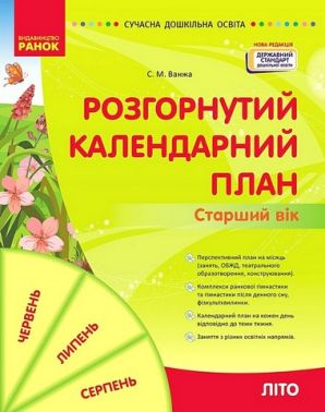 Розгорнутий календарний план. Старший вік. Літо - Методика для вчителя