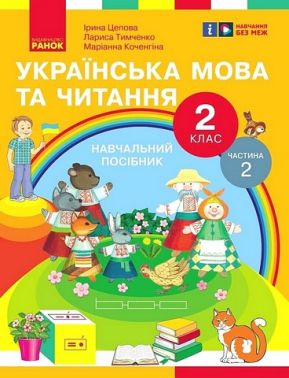 Навчальний посібник Українська мова та читання 2 клас у 6-ти частинах Частина 2 НУШ Авт: І. Цепова Л. Тимченко М. Коченгіна Вид-во: Ранок - Зошити та посібники 2 клас НУШ