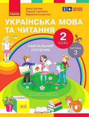 Навчальний посібник Українська мова та читання 2 клас у 6-ти частинах Частина 3 НУШ Авт: І. Цепова Л. Тимченко М. Коченгіна Вид-во: Ранок - Зошити та посібники 2 клас НУШ