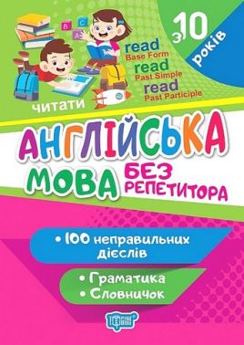Без репетитора. Англійська мова. Неправильні дієслова Без репетитора. Англійська мова. Неправильні дієслова