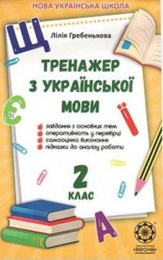 Тренажер з української мови 2 клас НУШ Авт: Гребенькова Л.А. Вид-во: Весна - Зошити та посібники 2 клас НУШ