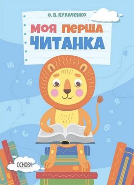 Моя перша читанка Моя перша читанка