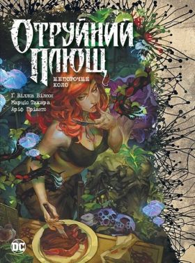 Отруйний плющ. Книга 1. Непорочне коло Авт: Ґвендолін Віллов Вілсон Вид-во: РМ