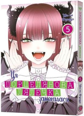 Ця порцелянова лялечка закохалася Том 5 Авт: Шін'ічі Фукуда Вид-во: MAL'OPUS