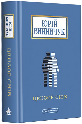 Цензор снів (нова, доповнена редакція) Авт: Юрій Винничук Вид-во: А-БА-БА-ГА-ЛА-МА-ГА - фото 1