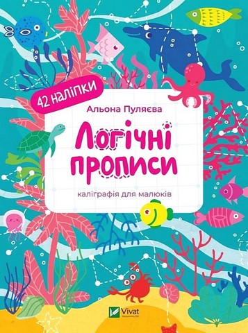 Логічні прописи Каліграфія для малюків Авт: Альона Пуляєва Вид-во: Vivat - фото 1
