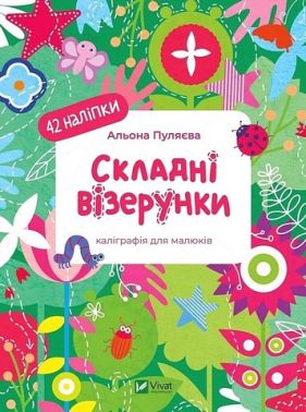 Складні візерунки Каліграфія для малюків Авт: Альона Пуляєва Вид-во: Vivat Складні візерунки Каліграфія для малюків Авт: Альона Пуляєва Вид-во: Vivat