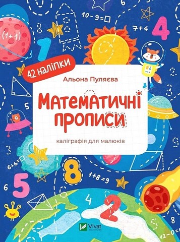 Математичні прописи Каліграфія для малюків Авт: Альона Пуляєва Вид-во: Vivat - фото 1