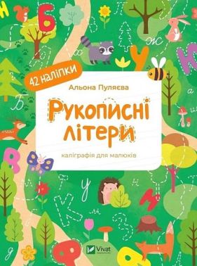 Рукописні літери Каліграфія для малюків Авт: Альона Пуляєва Вид-во: Vivat Рукописні літери Каліграфія для малюків Авт: Альона Пуляєва Вид-во: Vivat