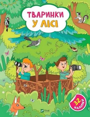 Наліпки для допитливих. Тваринки у лісі Наліпки для допитливих. Тваринки у лісі - Зошити з наліпками