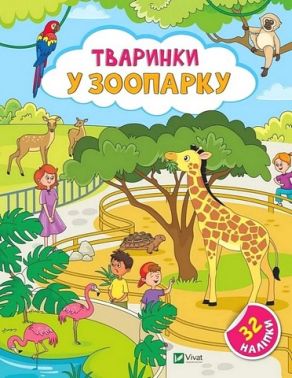 Наліпки для допитливих. Тваринки у зоопарку Наліпки для допитливих. Тваринки у зоопарку - Зошити з наліпками