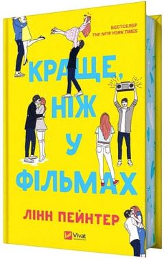 Краще, ніж у фільмах Авт: Лінн Пейнтер Вид-во: Vivat Краще, ніж у фільмах Авт: Лінн Пейнтер Вид-во: Vivat