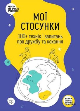 Мої стосунки. 100+ технік і запитань про дружбу та кохання Мої стосунки. 100+ технік і запитань про дружбу та кохання