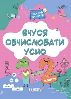 Вчуся обчислювати усно. 1-2 класи - Зошити для дітей 4-6 років