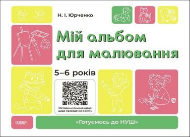 Мій альбом для малювання. 5-6 років Мій альбом для малювання. 5-6 років