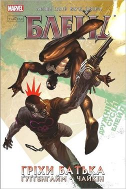 Блейд. Том 2. Гріхи батька Авт: Марк Ґуґґенгайм Вид-во: Varvar Publishing Блейд. Том 2. Гріхи батька Авт: Марк Ґуґґенгайм Вид-во: Varvar Publishing
