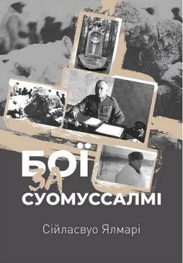 Бої за Суомуссалмі