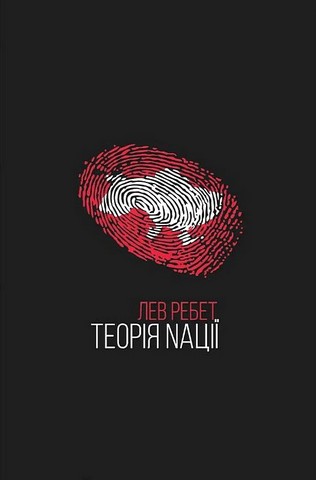 Теорія Nації - фото 1