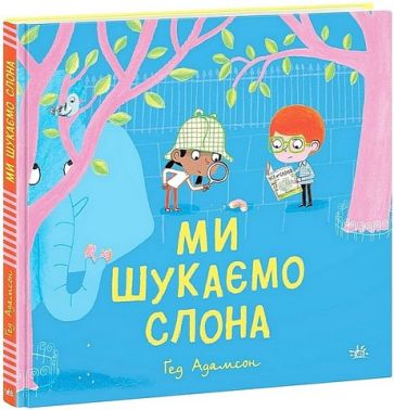 Ми шукаємо слона
