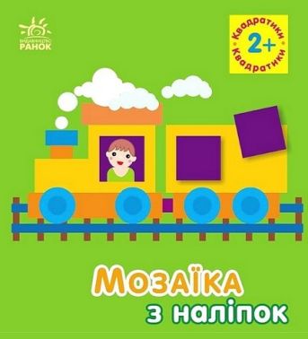 Мозаїка з наліпок. Квадратики. Для дітей від 2 років Мозаїка з наліпок. Квадратики. Для дітей від 2 років